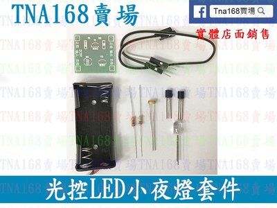 (E-KIT009)光控LED小夜燈套件 光線強度感應開關 路燈檯燈 電子製作(散件)