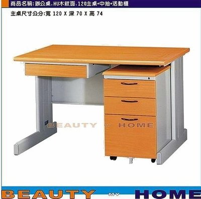 【Beauty My Home】22-DE-105-31辦公桌.HU120木紋面整組【高雄】