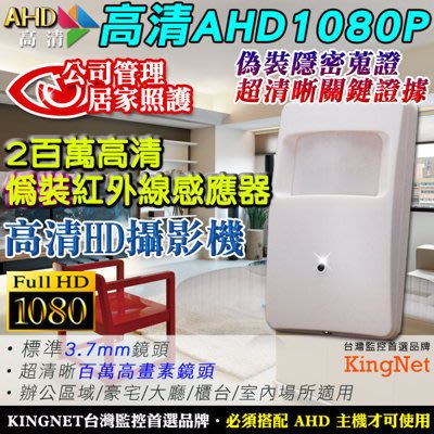 AHD 1080P 偽裝紅外線感應器 攝影機 3.7mm 隱密蒐證 關鍵證據 外傭 監看 居家看護 監視器 DVR 主機