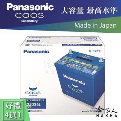 Panasonic 電瓶 國際牌 125D26L 一年保固 免運 80D26L RX CX9 IS250 電池 哈家人