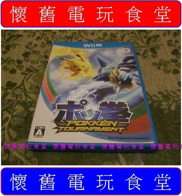 ※ 現貨『懷舊電玩食堂』《正日本原版、盒裝》【WiiU】精靈寶可夢 神奇寶貝 寶可拳 神寶拳
