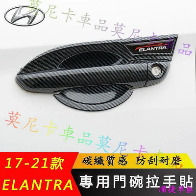 現代 Elantra 專用碳纖維ABS電鍍門碗拉手框 車門把手貼 17-21款ELANTRA 門碗拉手貼 外把手保護貼