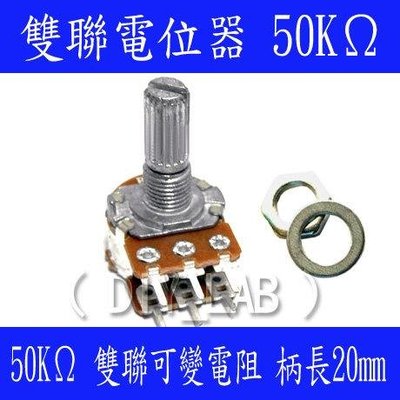 【DIY_LAB#1066】雙聯電位器 50K B50K 6腳 柄長20mm(長柄) 附螺絲墊片 雙聯可變電阻(現貨)