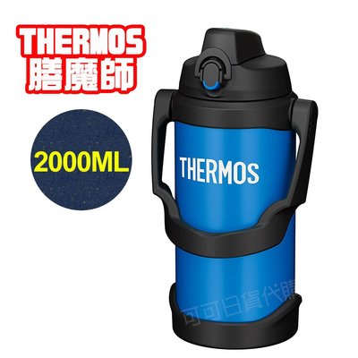 【可可日貨】❤️日本THERMOS 膳魔師 不鏽鋼真空 保冷瓶 FJQ-2000 (藍色) 2L 露營 大容量 運動水壺