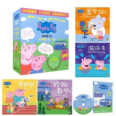 【大衛】小熊 Peppa Pig粉紅豬小妹．第1輯(四冊中英雙語套書+中英雙語DVD)