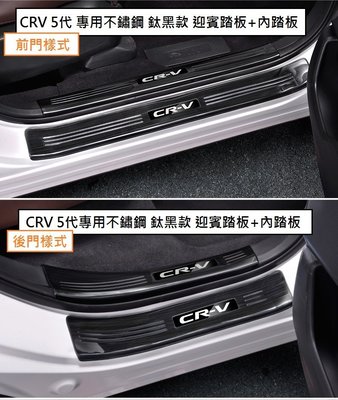 現貨 本田 HONDA CRV 5 CRV5 CR-V 5代 黑鈦絲 門檻條 門檻 不鏽鋼迎賓踏板 防刮 護板 門檻踏板