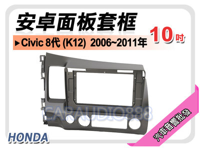 【提供七天鑑賞】本田 Civic 8代 K12 2006~2011年 10吋安卓面板框 套框 HA-1516X