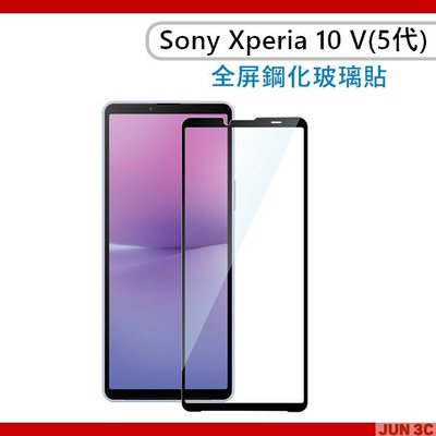 Sony Xperia 10 V 滿版玻璃貼 全屏玻璃貼 全屏保護貼 滿版 玻璃貼 螢幕貼 XQZ-CBDC