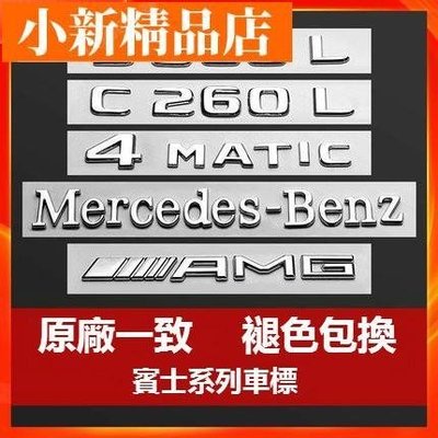 現貨 Benz 賓士 車標 尾標 車貼 GLC AMG w213 w205 w212  4MATIC 葉子板改裝 字母數
