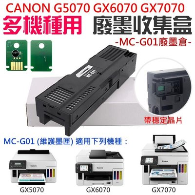 台灣現貨-CANON GX5070 GX6070 GX7070 多機種 MC-G01 廢墨收集盒＃B03010A