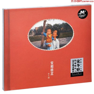 正版宋冬野專輯安和橋北 董小姐/安和橋/斑馬 唱片CD+歌詞本
