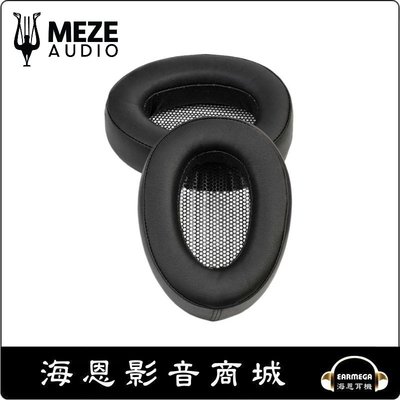 【海恩數位】Meze EMPYREAN EARPADS Real Leather耳罩 皮革 (預購)