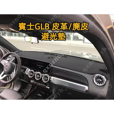 賓士 GLB 皮革材質 麂皮材質 前儀表台墊 Benz GLB200 GLB250 GLB35 避光墊 遮光墊