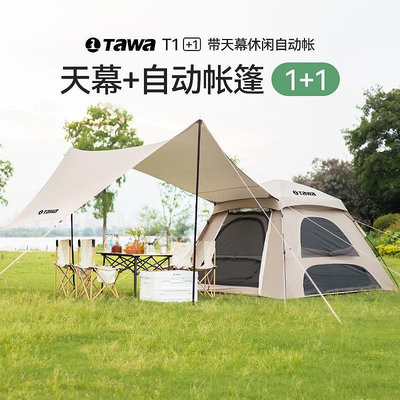 戶外帳篷Tawa T1單獨【頂蓋+天幕】通用 二合一 戶外按壓帳篷配件