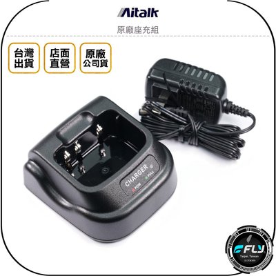 《飛翔無線3C》Aitalk 原廠座充組◉公司貨◉對講機充電◉電池充電座◉適用 AT-1519 AT-1359+