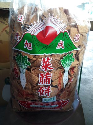 旭成菜脯餅一包420元、5斤（3000公克）
