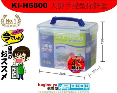 『六個以上免運』荻野屋/KI-H6800/天廚手提型保鮮盒/保鮮盒/密封盒/手提密封罐/KIH6800 直購價