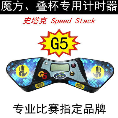 新款推薦 SPEEDSTACKS史塔克五代計時器專業版配帶手抽袋G5魔方飛速疊杯賽 可開發票