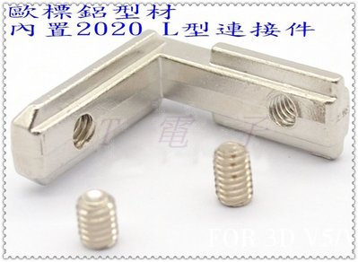 T電子 現貨 促銷 歐標 20系列 內置 L型 角槽 角碼 連接件 鋁型材 鋁擠型 (附2個M5止付螺絲）