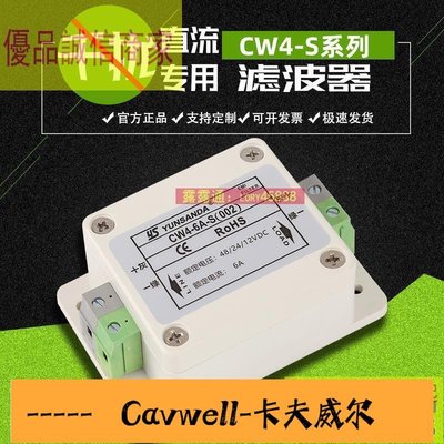 Cavwell-價直流濾波器 臺灣YUNSANDA直流電源濾波器12v抗干擾濾波器24v48vCW46AS(002)-可開統編