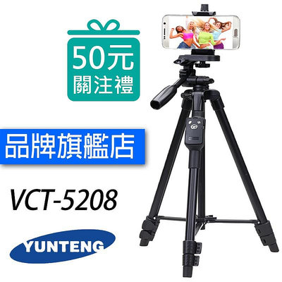 雲騰 VCT-5208 自拍三腳架 三向雲台 手機自拍架 相機 5208【台灣一年保固】