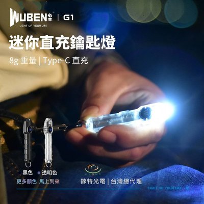 【錸特光電】WUBEN G1 40流明 鑰匙圈手電筒 Type-C 直充 USB充電 EDC 鑰匙燈 呼吸燈