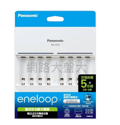 #網路大盤大# Panasonic國際牌 eneloop BQ-CC63 智控型8槽充電器 鎳氫電池 急速充電器