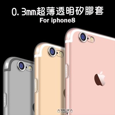 iPhone8 4.7吋 透明套 手機套 保護套 果凍套 矽膠套 手機殼 殼 保護殼 Apple iphone8 蘋果