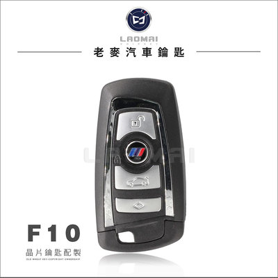 [ 老麥汽車鑰匙 ] BMW F10 520d 528i 530i 535d 寶馬f世代  F系鑰匙 晶片鑰匙複製 汽車鎖匙拷貝 台中鑰匙
