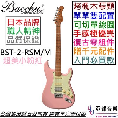 分期免運 贈千元配件 日本品牌 Bacchus BST-2-RSM/M 單單雙 電 吉他 可切單 粉紅色 烤楓木琴頸