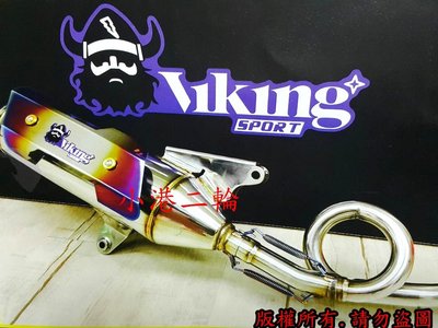 【小港二輪】Viking 維京人 全白鐵甜甜圈排氣管 鍍鈦彈簧 BWS125.BWS.大B