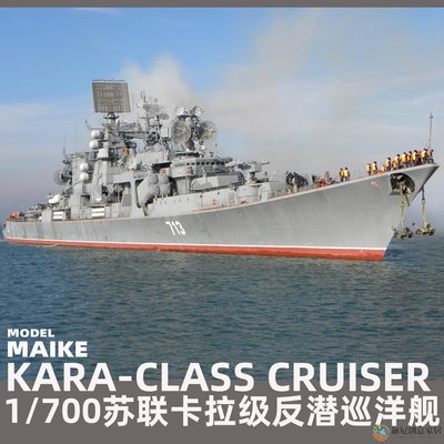 【現貨】MAIKE 1/700蘇聯卡拉級反潛巡洋艦悅高拼裝精密樹脂模型YM3001-維尼創意家居