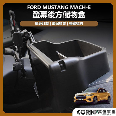 ford 福特 電馬 野馬 Mustang Mach-E 螢幕後方儲物盒 收納盒 儀表台 儀表板 Ford 福特 汽車配件 汽車改裝 汽車用品