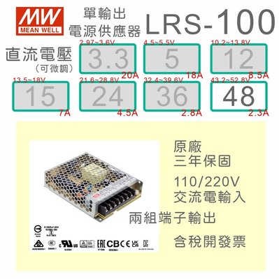 【保固附發票】MW明緯 100W 機殼型工業電源 LRS-100-48 48V 馬達 變壓器 監視器 LED驅動器電源