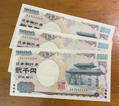 （鈔集精彩）2000年日本守禮門兩仟元紀念鈔罕見雙AA版同字軌未使用卷