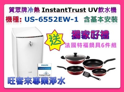 賀眾牌InstantTrust UV殺菌冷熱飲水機US-6552EW-1含安裝分期付款**送好禮法國特福鍋具6件組+濾心