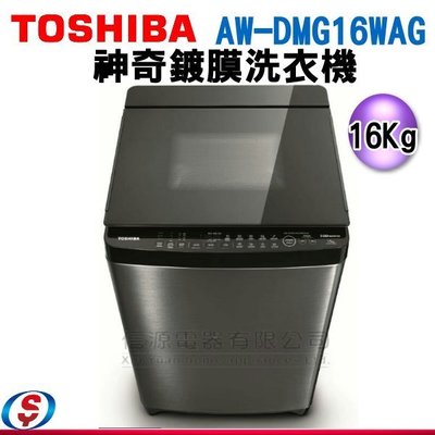 可議價【新莊信源】16公斤TOSHIBA東芝神奇鍍膜超變頻洗衣機 AW-DMG16WAG