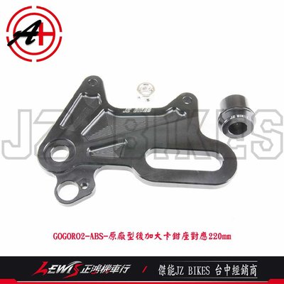 GOGORO2 ABS 原廠卡鉗後加大卡鉗座 後卡鉗座 200mm 傑能商行 JZ BIKES 正鴻機車行