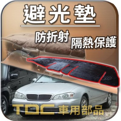 【TDC車用部品】避光墊：裕隆,CEFIRO,A32,A33,A34,NISSAN,日產,儀錶板 遮光墊