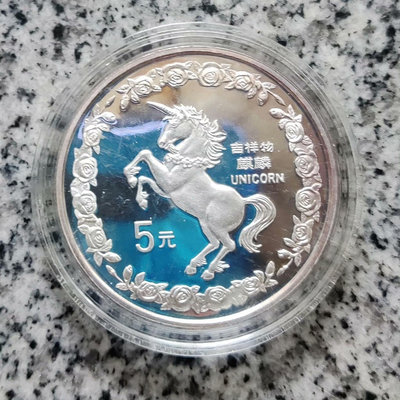 1996年吉祥物麒麟5元精制紀念銀幣 20克