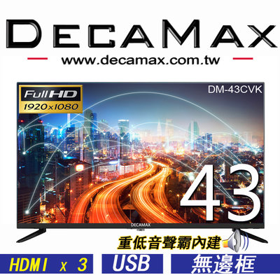 免運費,(LG IPS面板) 43吋液晶電視顯示器,低藍光/LED/HDMI x 3組,USB 品牌: DECAMAX