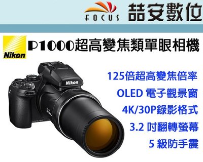 《喆安數位》 NIKON P1000 超高變焦類單眼相機 4K錄影 125倍光學變焦 翻轉螢幕 平輸 一年保固 #1