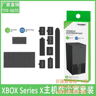 【滿300出貨】Xbox Series X主機防塵套裝XSX遊戲主機簡易防塵網套裝 TYX-0670
