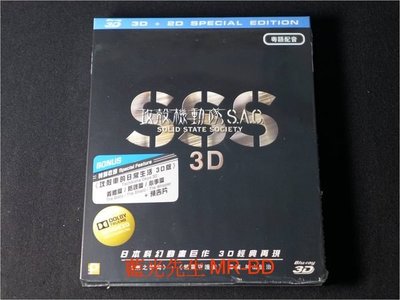 [3D藍光BD] - 攻殼機動隊 S.A.C Solid State Society 3D + 2D