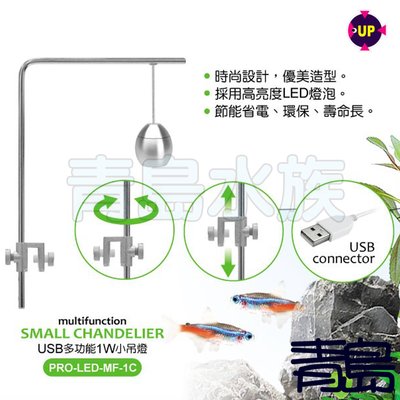 AA。青島水族。PRO-LED-MF-1C台灣UP雅柏-USB多功能吊燈 LED 水草 小型 鬥魚=小吊燈1W