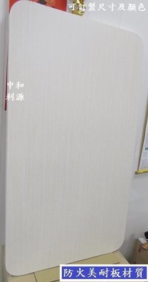 【中和利源店面】全新【台灣製】60x90公分白橡色美耐板材質+夾板大圓角 2X3尺  餐桌 書桌 木紋桌 會客桌 會議桌