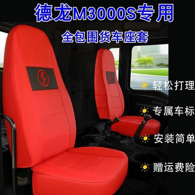 陜汽德龍新M3000S座套新m3000s坐墊套座椅套駕駛室裝飾大貨車用品