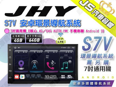 勁聲汽車音響 JHY S7V 安卓環景導航系統 7吋通用機 8核心 4G／64G AUTOLINK Android 10 環景系統另購
