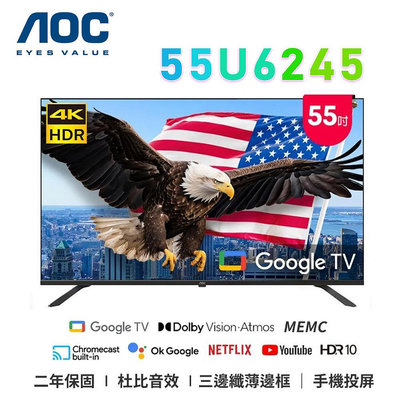 【澄名影音展場】AOC 55U6245 55吋 4K HDR Google TV 智慧液晶電視 公司貨保固2年