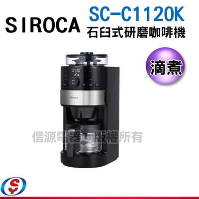 可議價【新莊信源】SIROCA石臼式全自動研磨咖啡機SC-C1120K(SS)